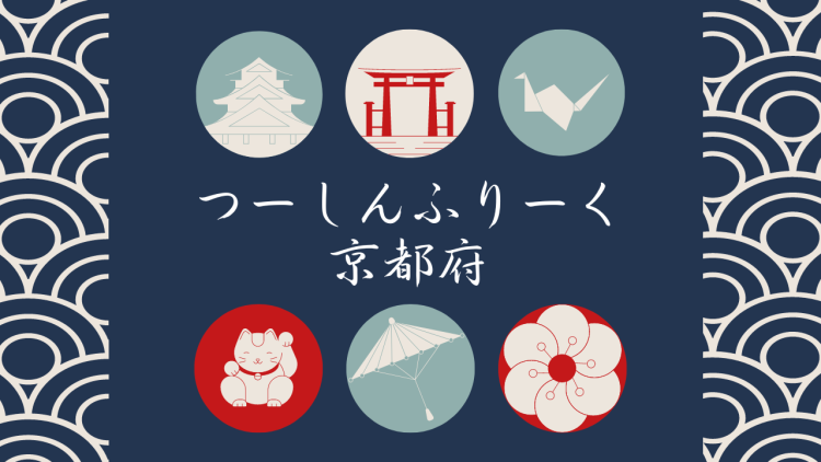 つーしんふりーく京都府